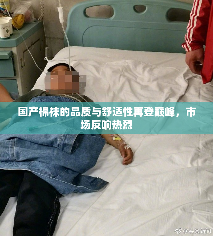 国产棉袜的品质与舒适性再登巅峰，市场反响热烈
