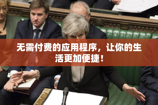 无需付费的应用程序，让你的生活更加便捷！