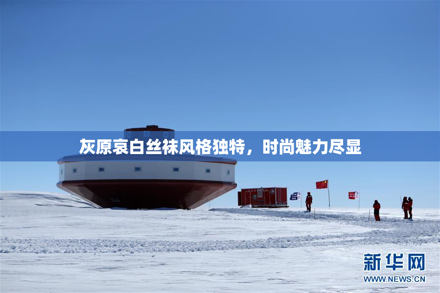 灰原哀白丝袜风格独特，时尚魅力尽显
