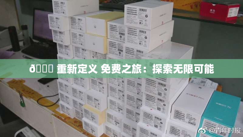 🔞 重新定义 免费之旅：探索无限可能