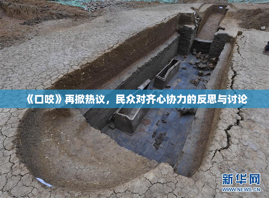 《口咬》再掀热议，民众对齐心协力的反思与讨论
