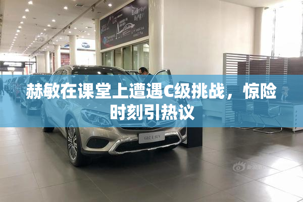 赫敏在课堂上遭遇C级挑战，惊险时刻引热议