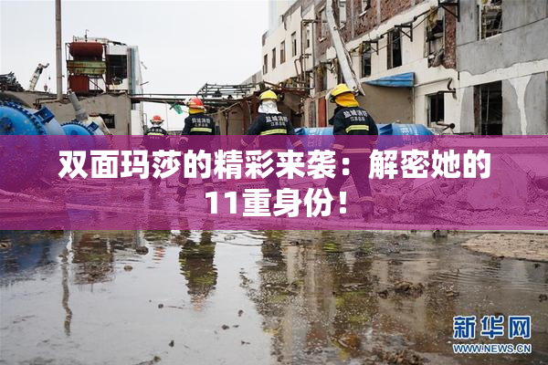 双面玛莎的精彩来袭：解密她的11重身份！