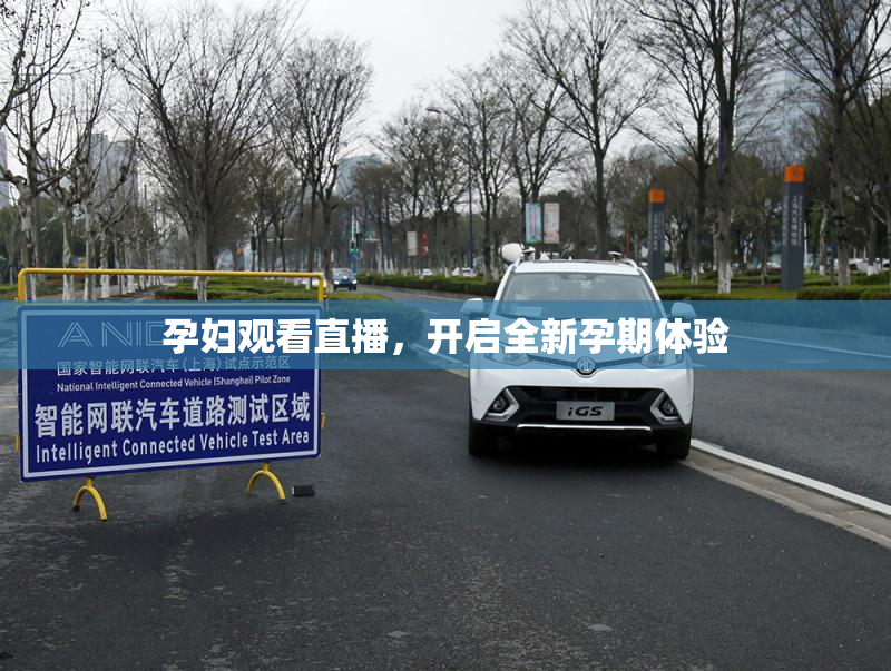 孕妇观看直播，开启全新孕期体验