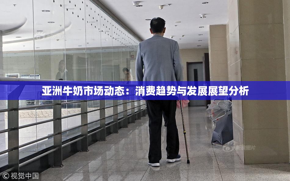 亚洲牛奶市场动态：消费趋势与发展展望分析