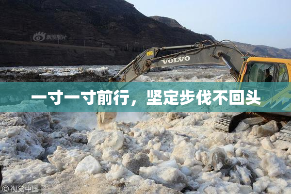 一寸一寸前行，坚定步伐不回头