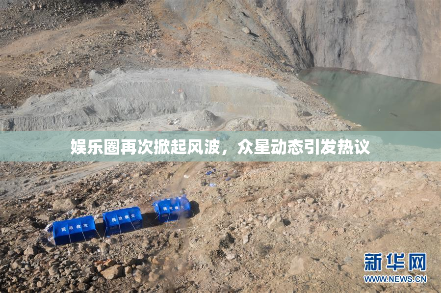 娱乐圈再次掀起风波，众星动态引发热议