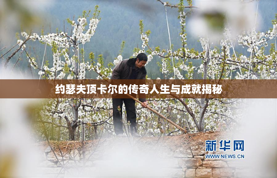 约瑟夫顶卡尔的传奇人生与成就揭秘