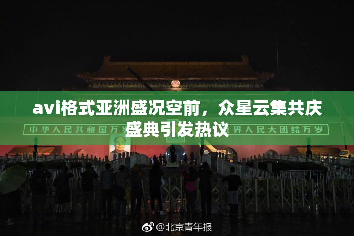 avi格式亚洲盛况空前，众星云集共庆盛典引发热议