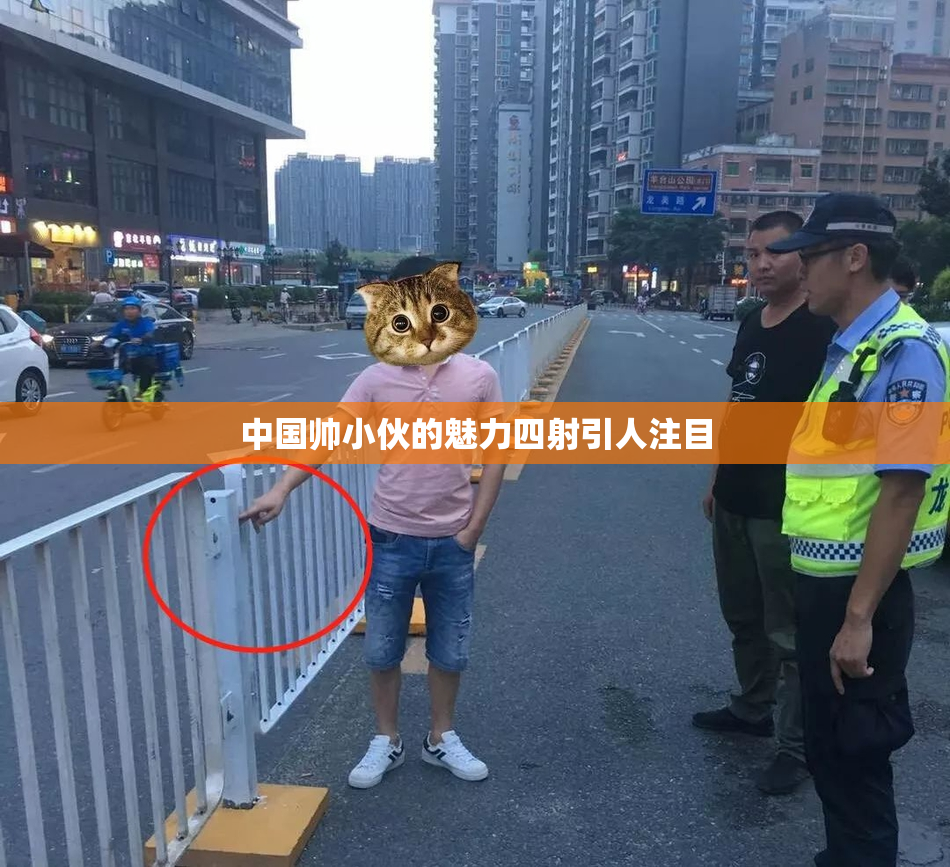 中国帅小伙的魅力四射引人注目