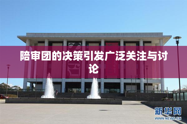 陪审团的决策引发广泛关注与讨论