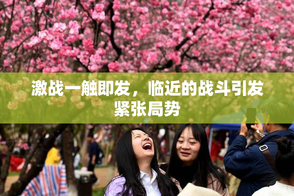 激战一触即发，临近的战斗引发紧张局势