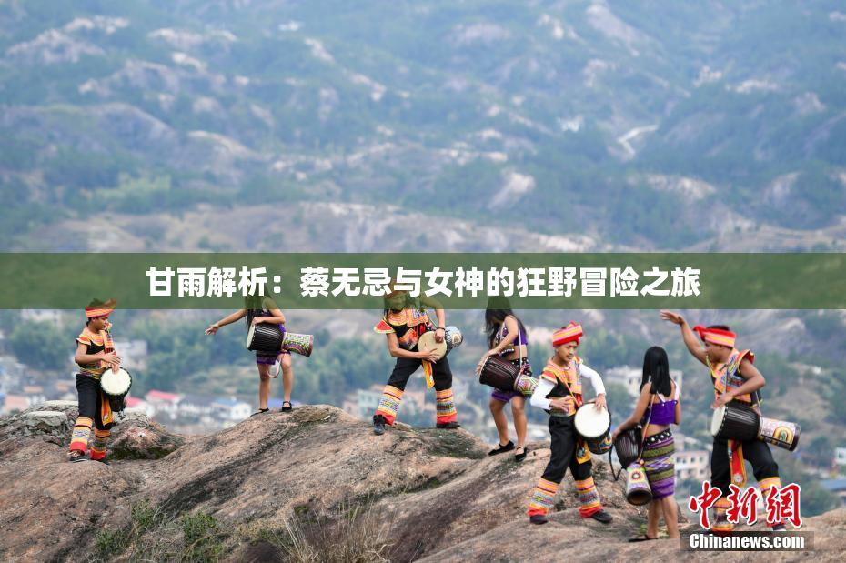 甘雨解析：蔡无忌与女神的狂野冒险之旅