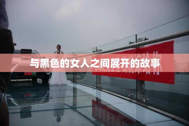 与黑色的女人之间展开的故事