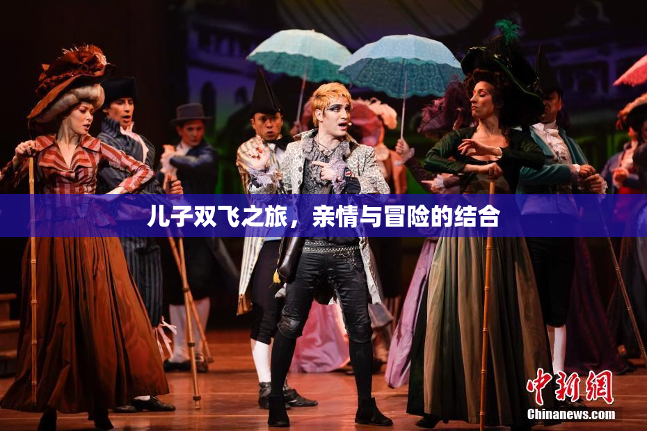 儿子双飞之旅，亲情与冒险的结合