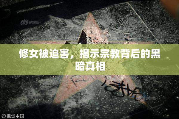 修女被迫害，揭示宗教背后的黑暗真相