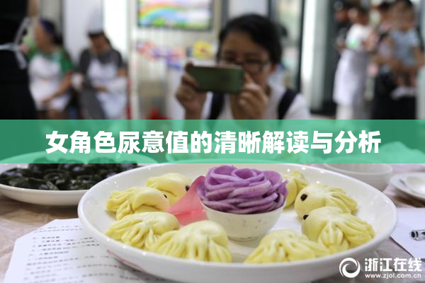 女角色尿意值的清晰解读与分析