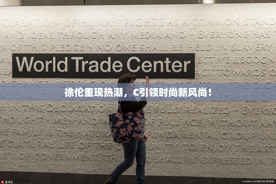 徐伦重现热潮，C引领时尚新风尚！