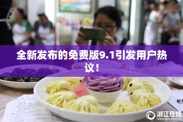全新发布的免费版9.1引发用户热议！
