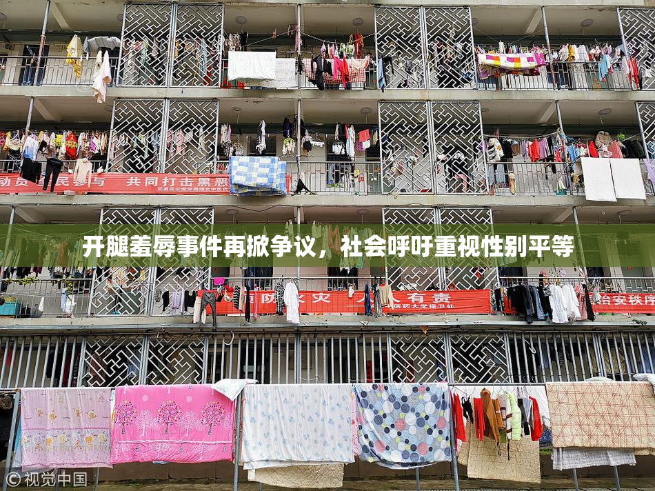 开腿羞辱事件再掀争议，社会呼吁重视性别平等