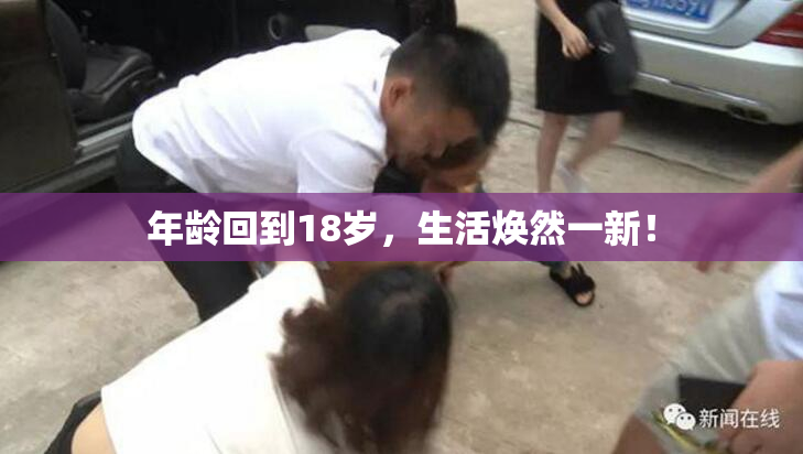 年龄回到18岁，生活焕然一新！
