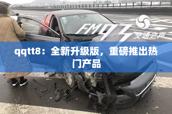 qqtt8：全新升级版，重磅推出热门产品