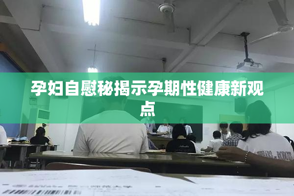 孕妇自慰秘揭示孕期性健康新观点