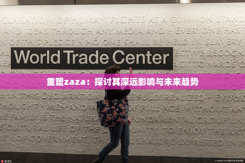 重塑zaza：探讨其深远影响与未来趋势