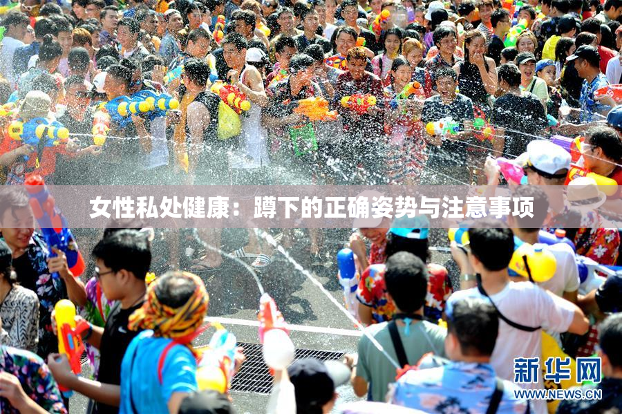 女性私处健康：蹲下的正确姿势与注意事项