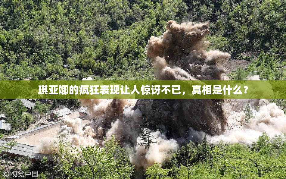 琪亚娜的疯狂表现让人惊讶不已，真相是什么？