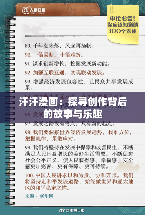 汗汗漫画：探寻创作背后的故事与乐趣