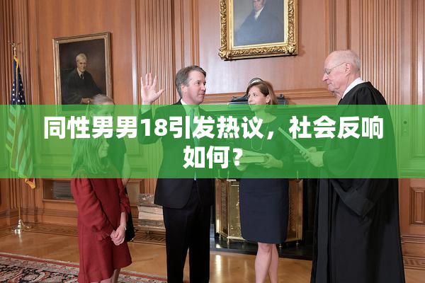 同性男男18引发热议，社会反响如何？