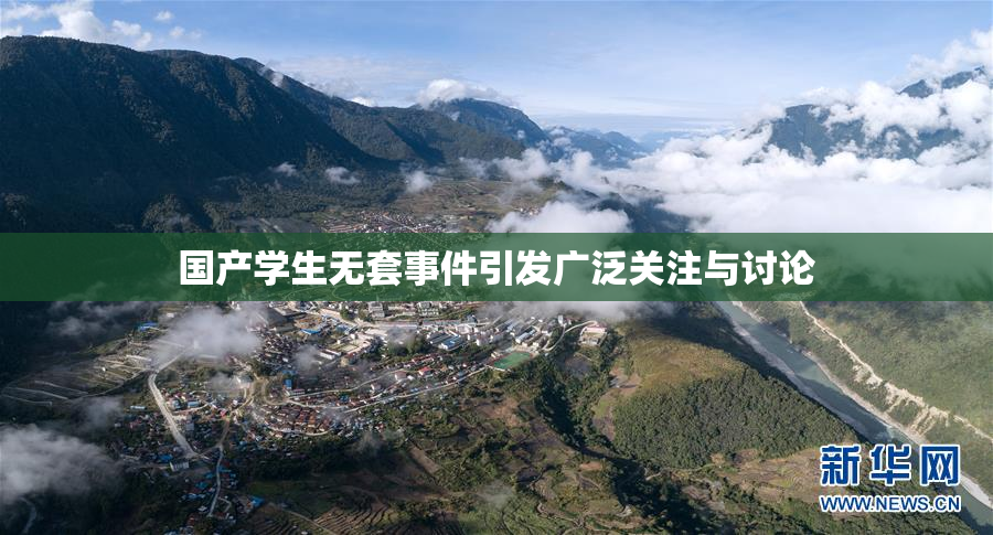 国产学生无套事件引发广泛关注与讨论