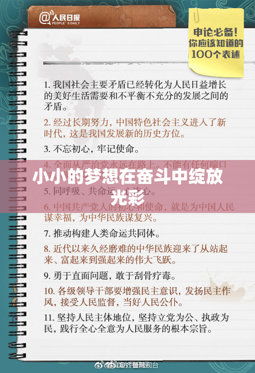 小小的梦想在奋斗中绽放光彩