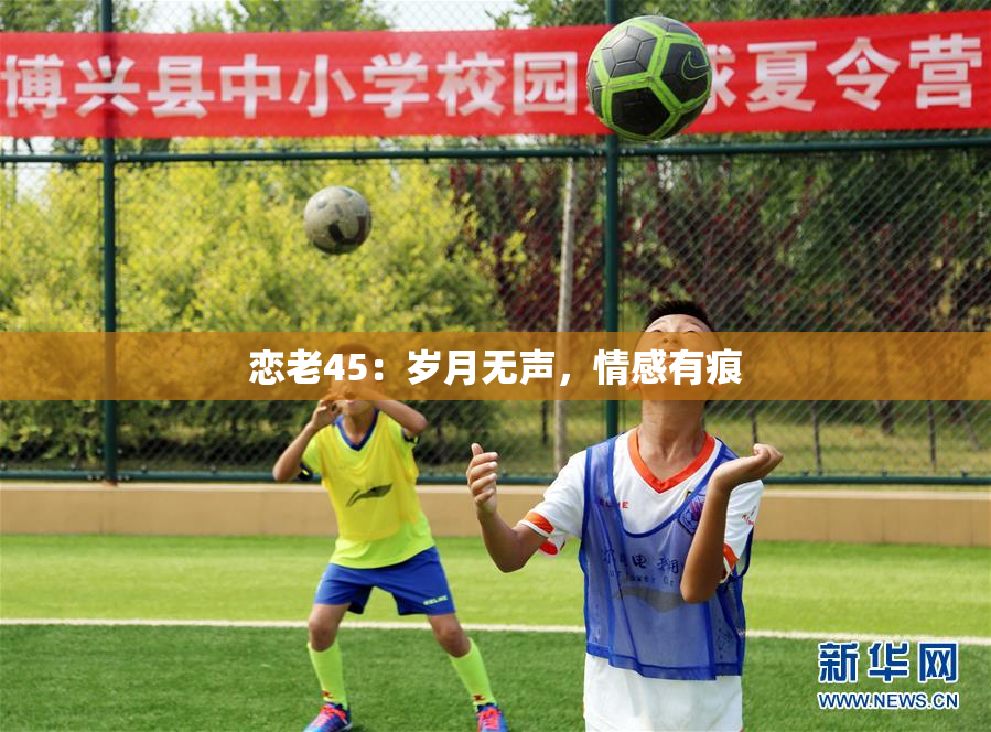 恋老45：岁月无声，情感有痕