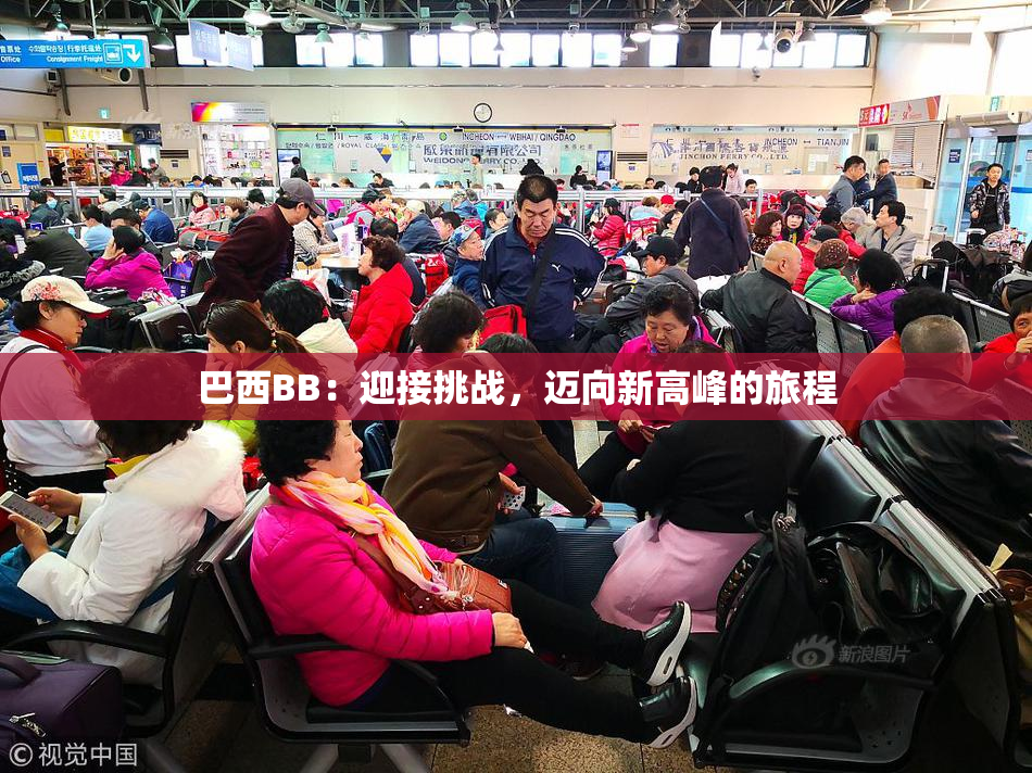 巴西BB：迎接挑战，迈向新高峰的旅程