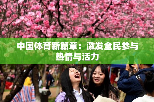中国体育新篇章：激发全民参与热情与活力