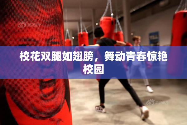 校花双腿如翅膀，舞动青春惊艳校园