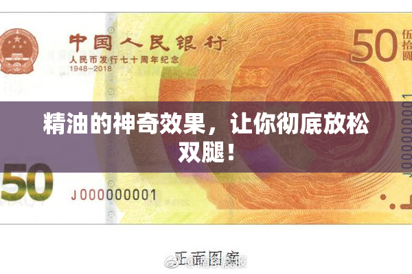 精油的神奇效果，让你彻底放松双腿！