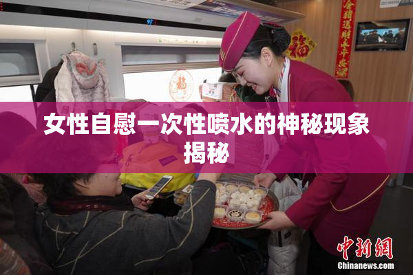 女性自慰一次性喷水的神秘现象揭秘