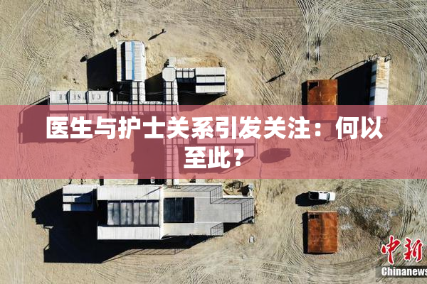 医生与护士关系引发关注：何以至此？