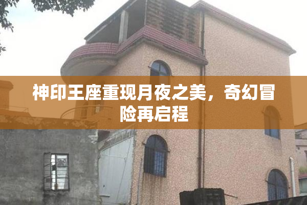 神印王座重现月夜之美，奇幻冒险再启程