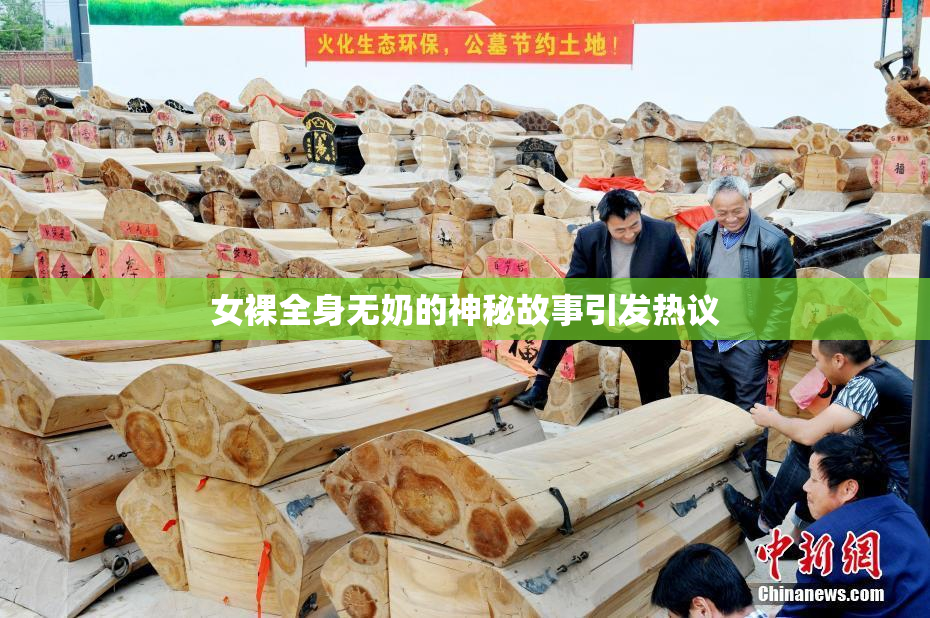女裸全身无奶的神秘故事引发热议