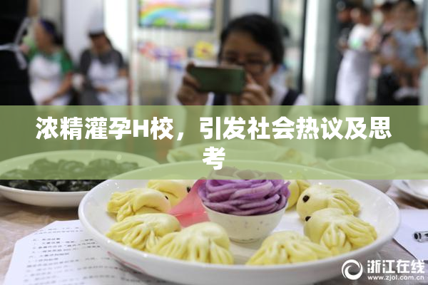浓精灌孕H校，引发社会热议及思考