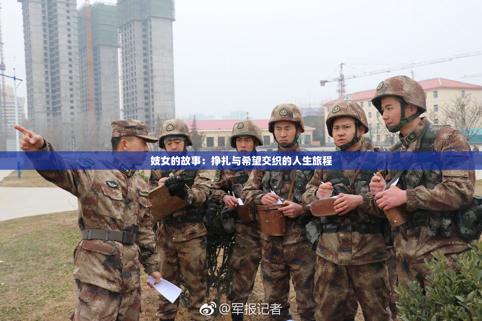 妓女的故事：挣扎与希望交织的人生旅程
