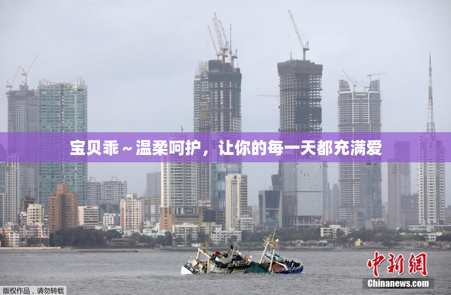 宝贝乖～温柔呵护，让你的每一天都充满爱