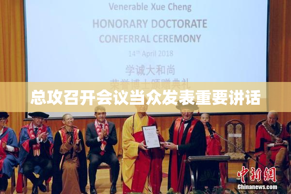 总攻召开会议当众发表重要讲话