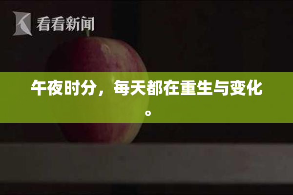 午夜时分，每天都在重生与变化。
