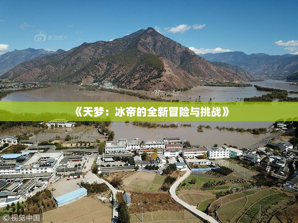 《天梦：冰帝的全新冒险与挑战》