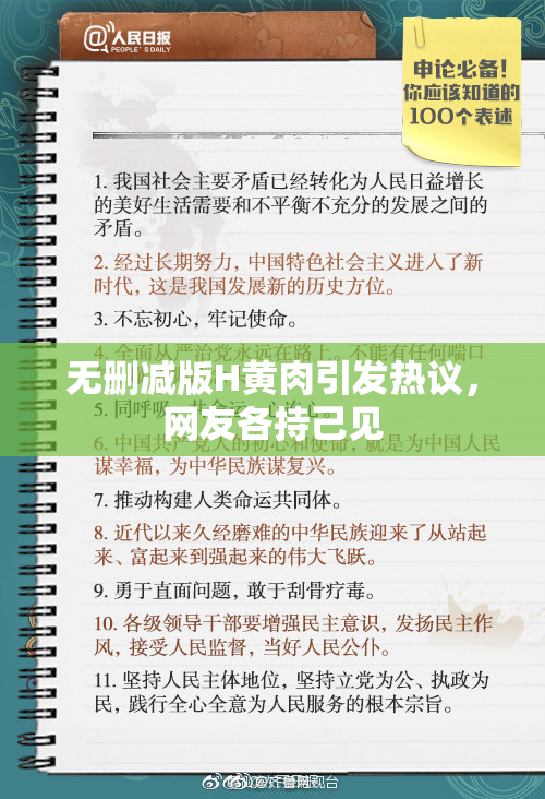 无删减版H黄肉引发热议，网友各持己见
